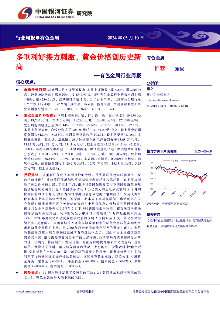中国银河：有色金属行业周报：多重利好接力刺激，黄金价格创历史新高