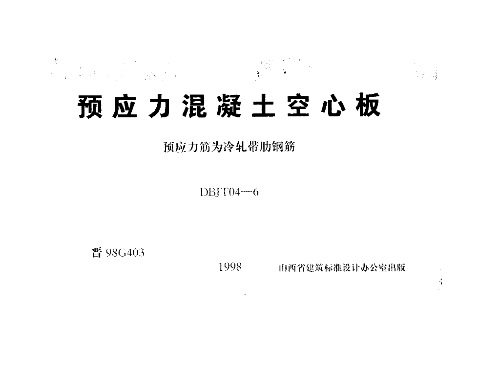 晋98G403 预应力混凝土空心板图集