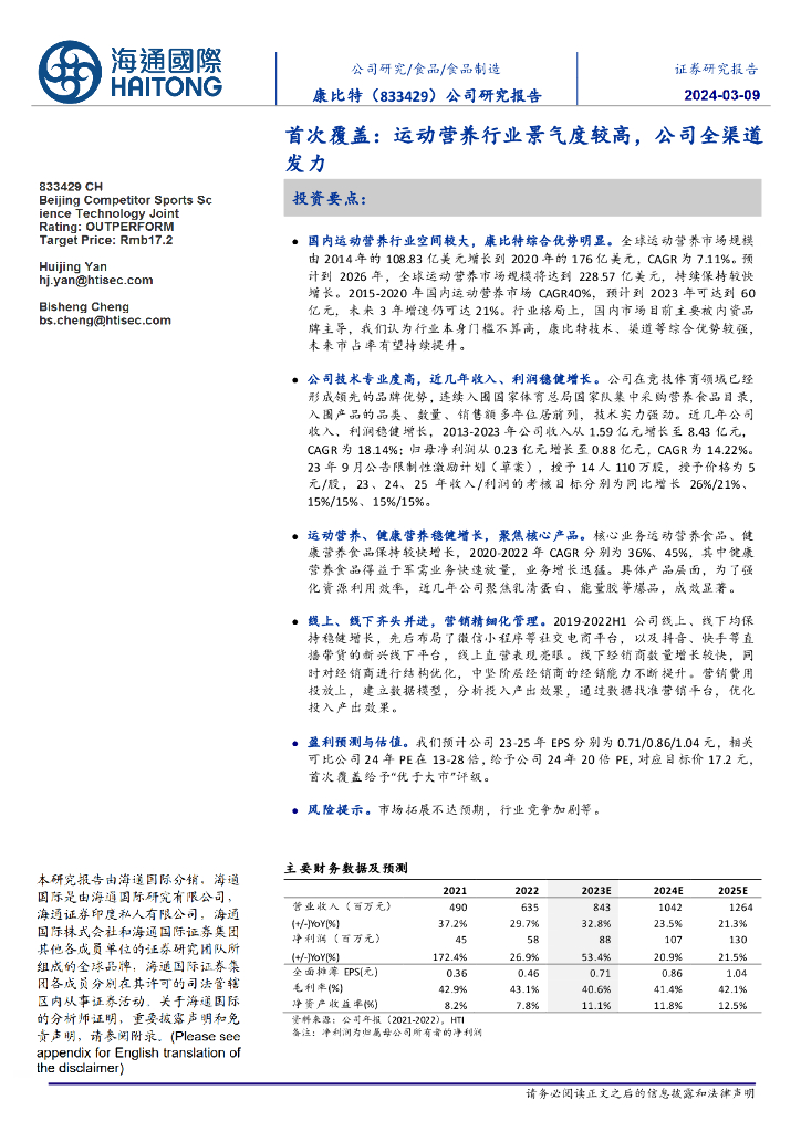 海通国际：康比特（833429）-首次覆盖：运动营养行业景气度较高，公司全渠道发力