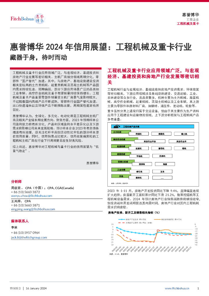 惠誉博华：2024年信用展望：工程机械及重卡行业