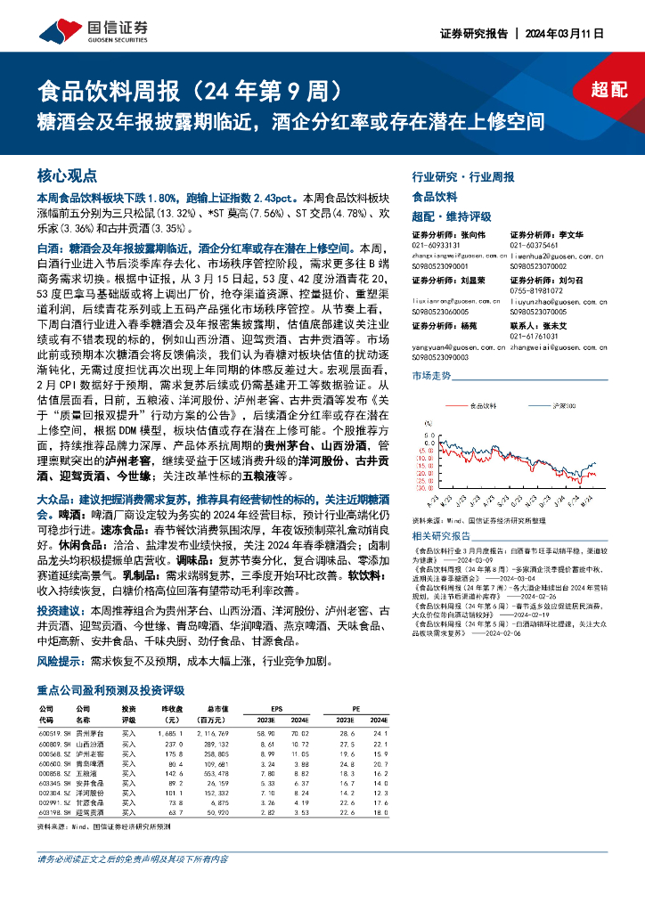 国信证券：食品饮料周报（24年第9周）：糖酒会及年报披露期临近，酒企分红率或存在潜在上修空间