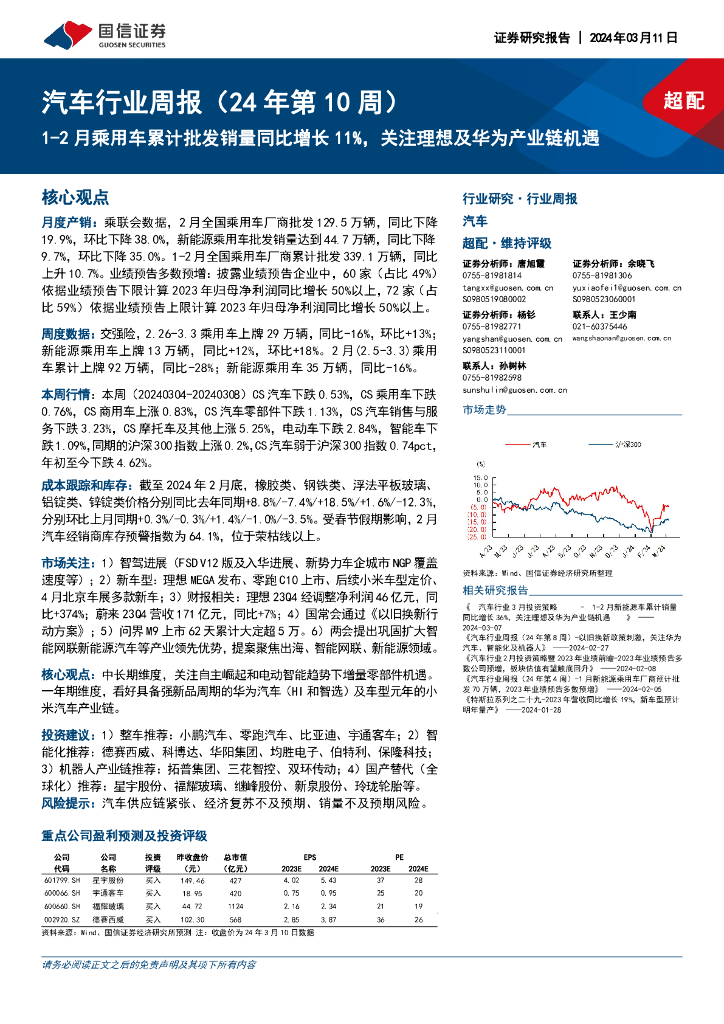 国信证券：汽车行业周报（24年第10周）：1-2月乘用车累计批发销量同比增长11%，关注理想及华为产业链机遇