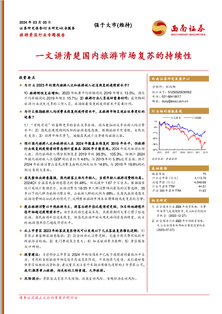 西南证券：旅游景区行业专题报告：一文讲清楚国内旅游市场复苏的持续性