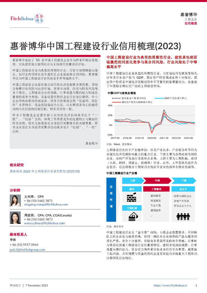 惠誉博华：中国工程建设行业信用梳理报告（2023）
