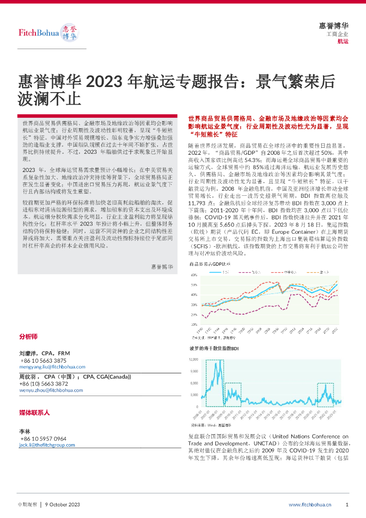惠誉博华:2023年<em>航运</em>专题报告:景气繁荣后波澜不止 海报