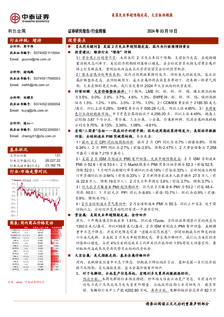 中泰证券：有色金属行业周报：美国失业率超预期走高，大宗板块领涨