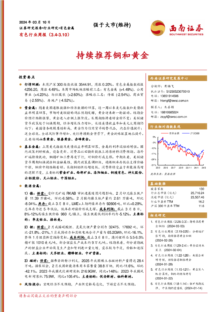 西南证券：有色行业周报：持续推荐铜和黄金