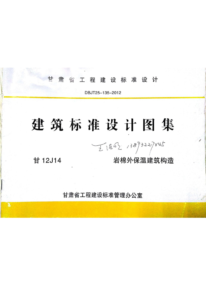 甘12J14 岩棉外保温建筑构造图集