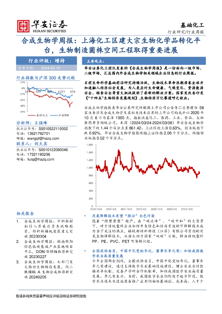 华安证券：合成生物学周报：上海化工区建大宗生物化学品转化平台，生物制造菌株空间工程取得重要进展 海报