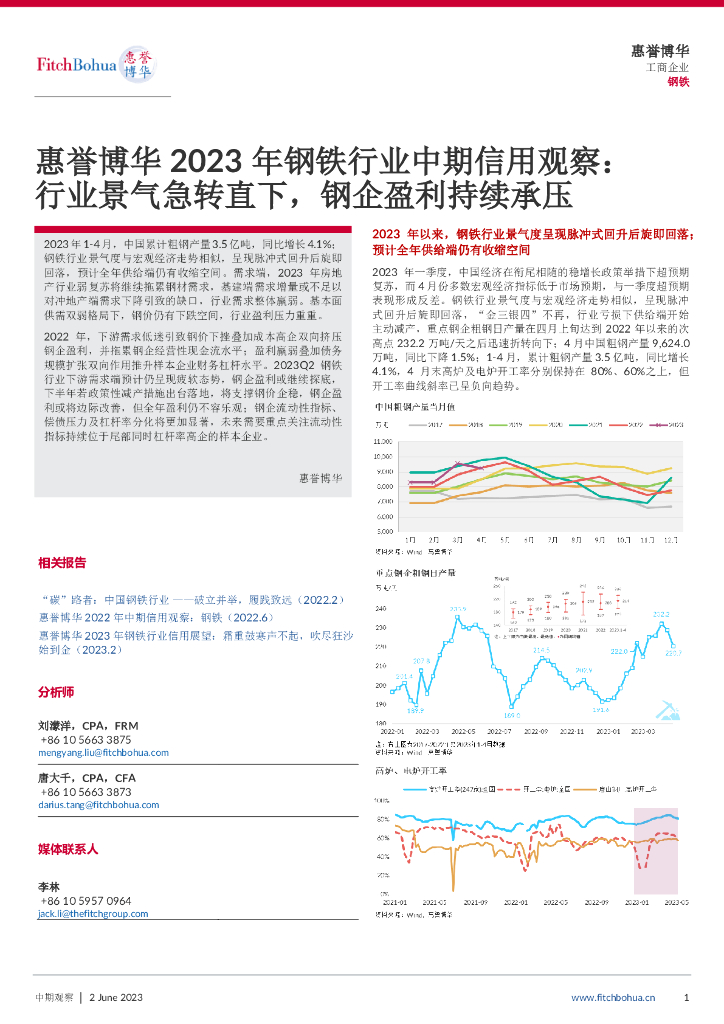 惠誉博华：2023年钢铁行业中期信用观察：行业景气急转直下,钢企盈利持续承压