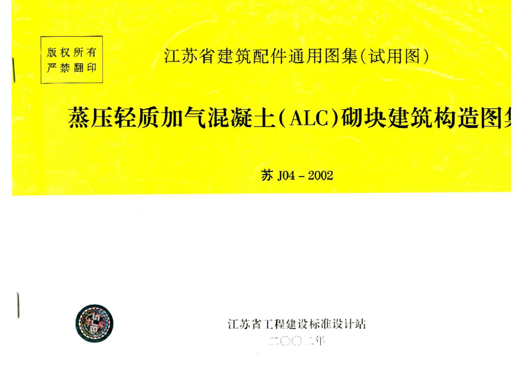 苏J04-2002 蒸压轻质加气混凝土（ALC）砌块建筑构造图集