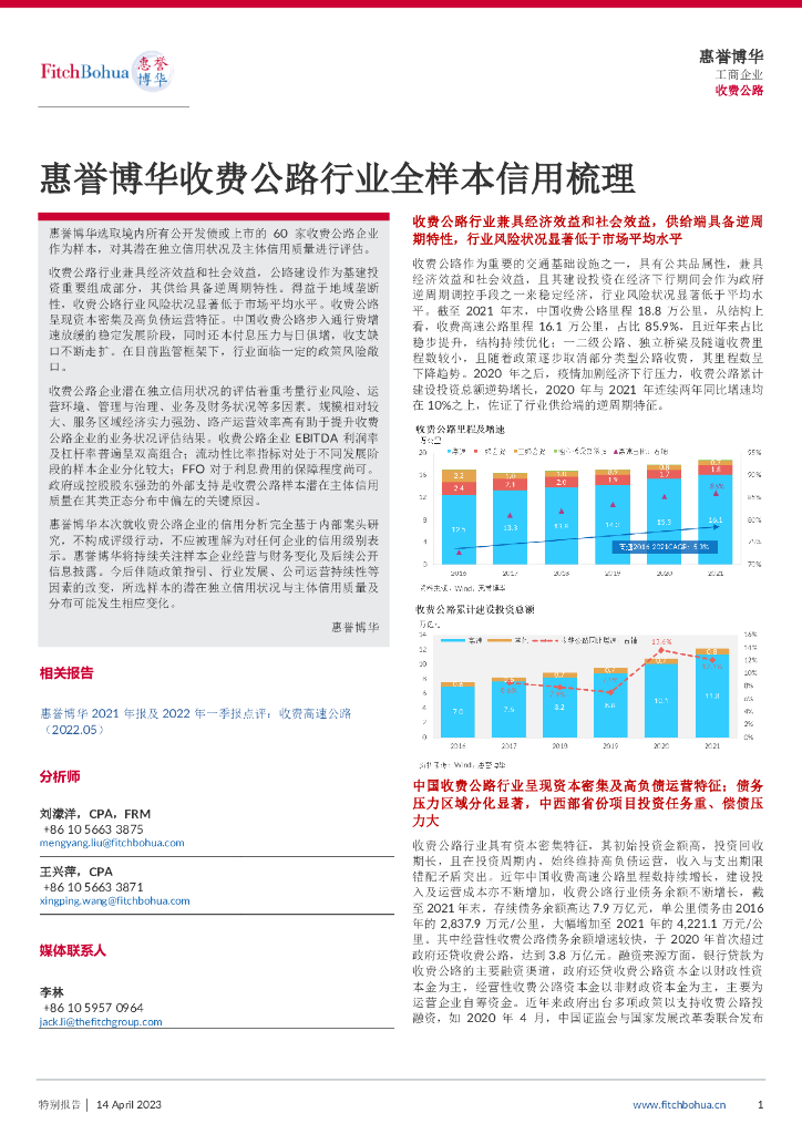 惠誉博华：收费公路行业全样本信用梳理报告