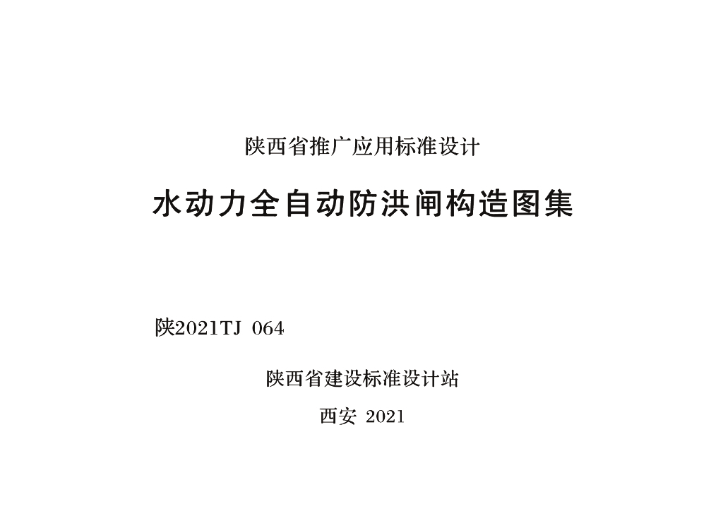 陕2021TJ064 水动力全自动防洪闸构造图集