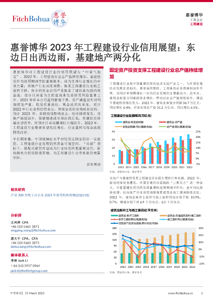 惠誉博华：2023年工程建设行业信用展望：东边日出西边雨，基建地产两分化