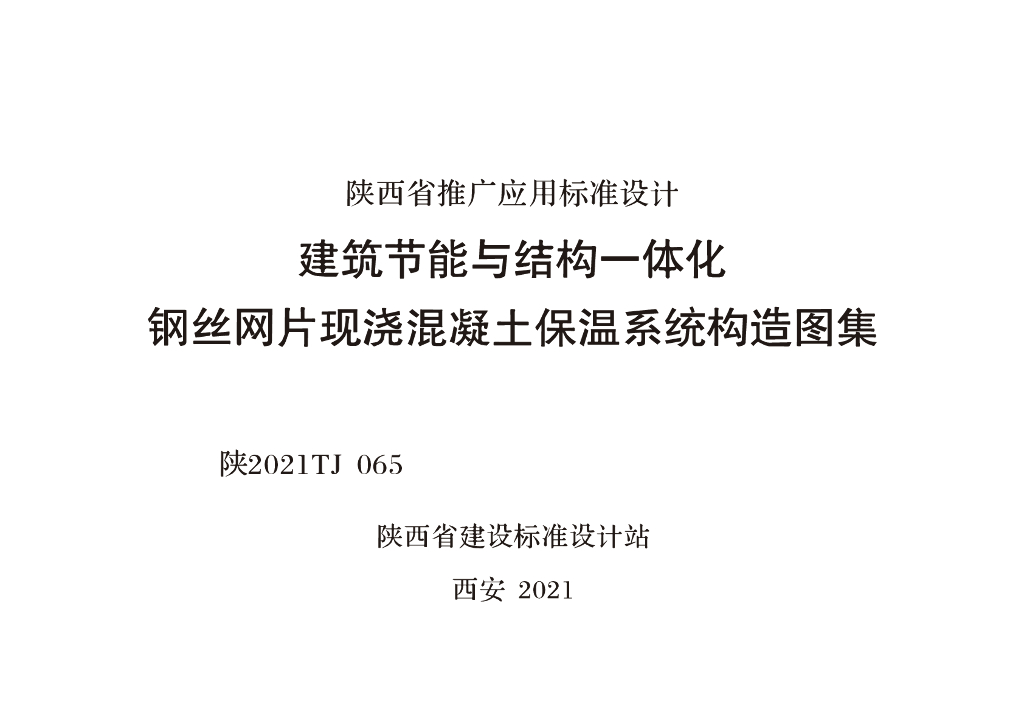 陕2021TJ065 建筑节能与结构一体化钢丝网片现浇混凝土保温系统构造图集