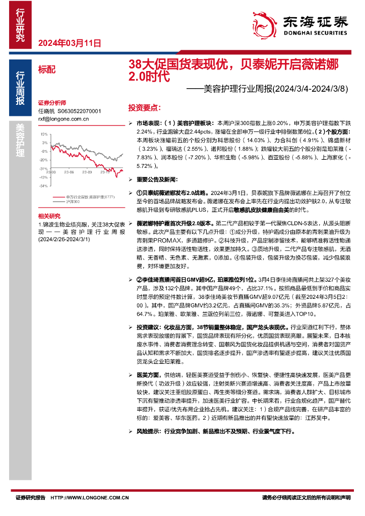 东海证券：38大促国货表现优，贝泰妮开启薇诺娜2.0时代