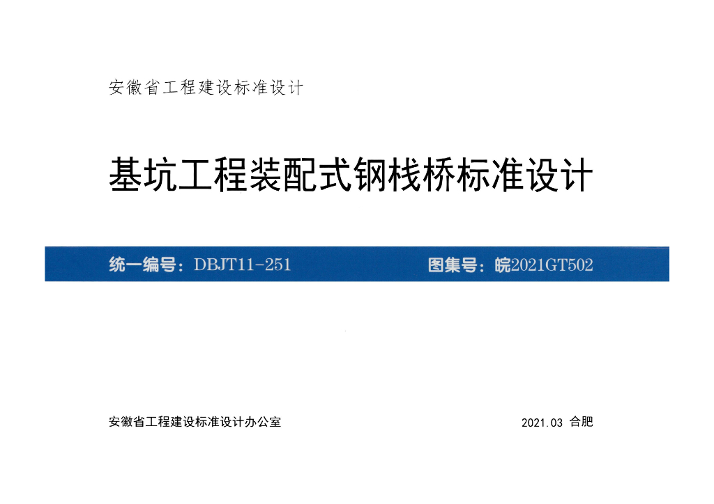皖2021GT502 基坑工程装配式钢栈桥标准设计图集