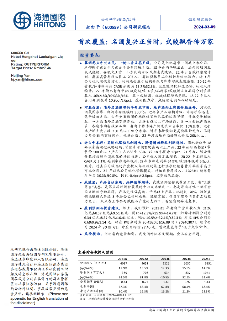 海通国际：老白干酒（600559）-首次覆盖：名酒复兴正当时，武陵飘香传万家