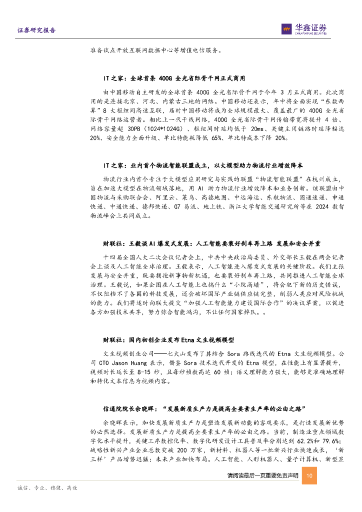 华鑫证券：计算机行业周报：两会布局新质生产力，AI、数据要素、算力逐渐成为关键元素_第10页