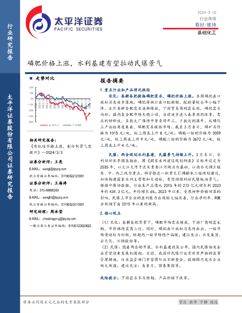 太平洋证券：基础化工行业周报：磷肥价格上涨，水利<em>基建</em>有望拉动民爆景气