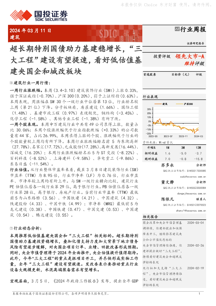国投证券：建筑行业周报：超长期特别国债助力基建稳增长，“三大工程”建设有望提速，看好低估值基建央国企和城改板块