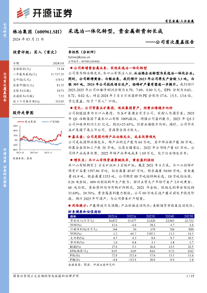 开源证券：株冶集团（600961）-公司首次覆盖报告：采选冶一体化转型，贵金属新贵初长成