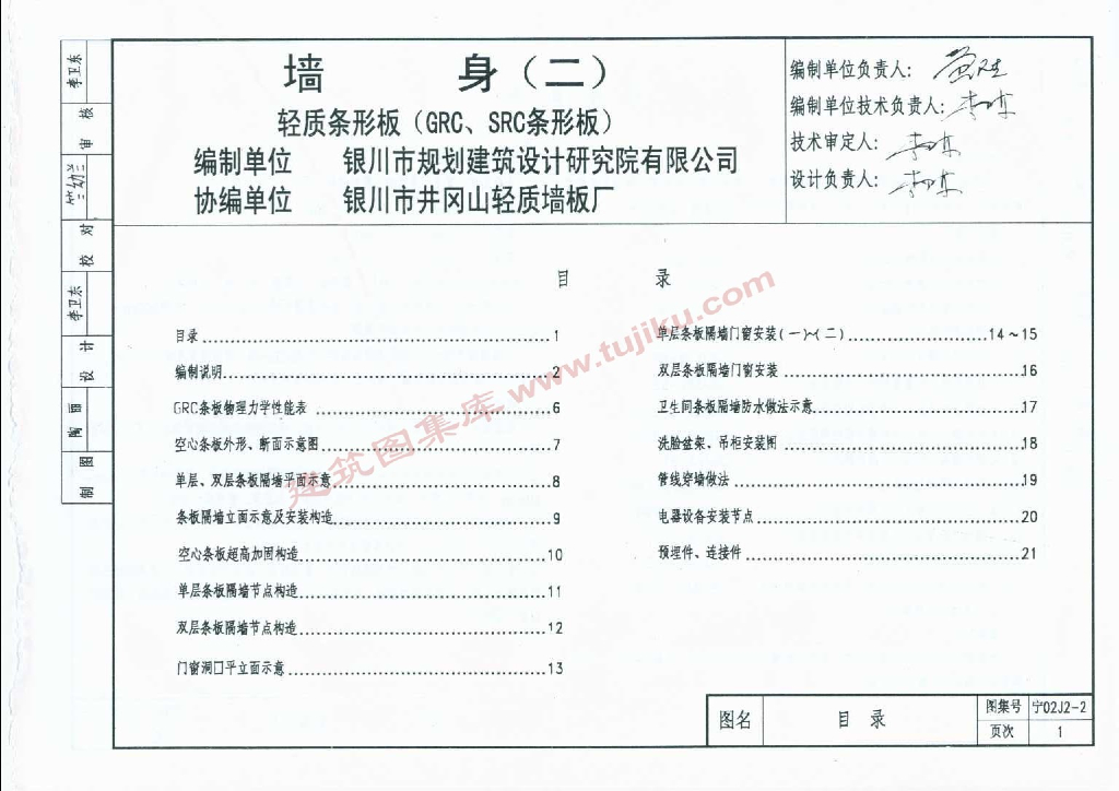 宁02J2-2 墙身（二）轻质条形板（GRC、SRC条形板）图集