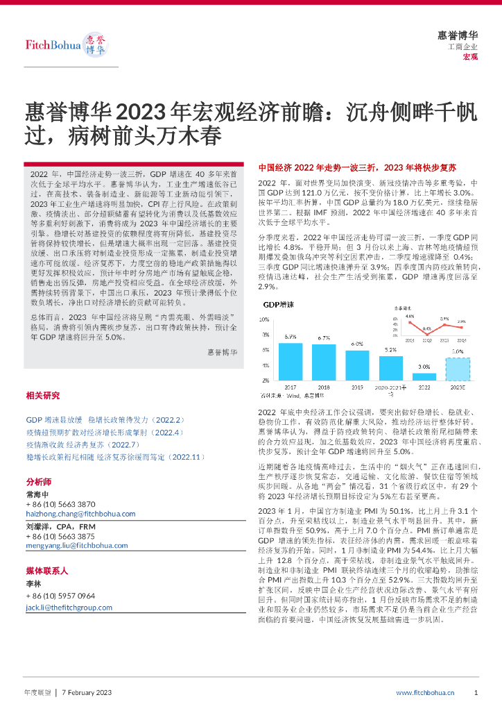 惠誉博华：2023年宏观经济前瞻：沉舟侧畔千帆过，病树前头万木春