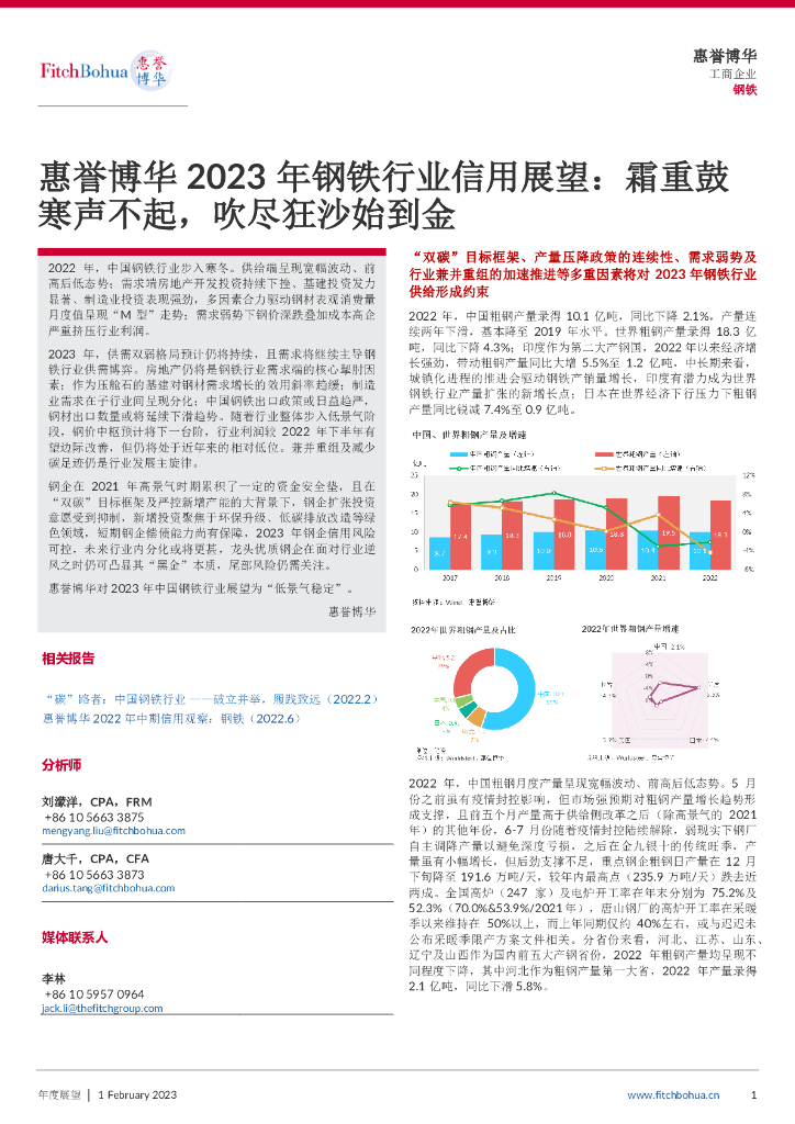 惠誉博华：2023年钢铁行业信用展望：霜重鼓寒声不起，吹尽狂沙始到金