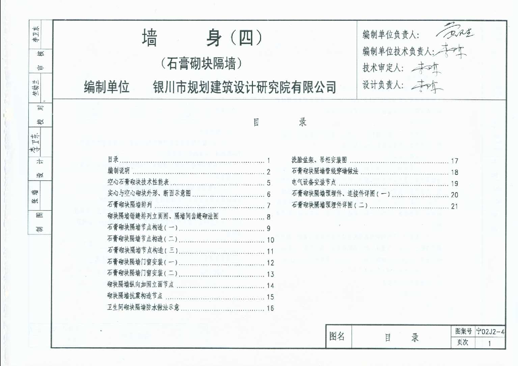 宁02J2-4 墙身（四）石膏砌块隔墙图集