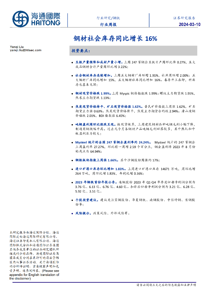 海通国际：钢铁行业周报：钢材社会库存同比增长16%