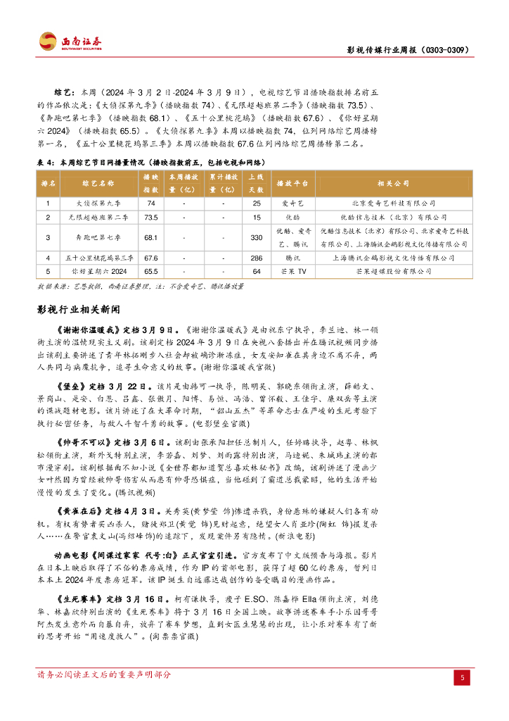 西南证券：影视传媒行业周报：VR游戏《MechaPary》上线，世界人工智能大会将在上海举办_第8页