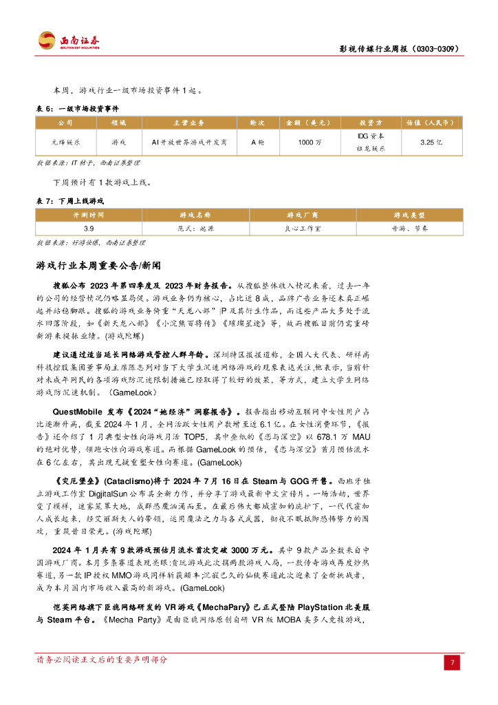 西南证券：影视传媒行业周报：VR游戏《MechaPary》上线，世界人工智能大会将在上海举办_第10页