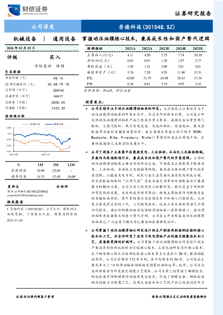 财信证券:崇德科技(301548)-掌握动压油膜核心技术,兼具成长性和国产替代逻辑