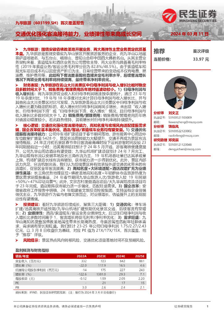 民生证券：九华旅游（603199）-首次覆盖报告：交通优化强化客流接待能力，业绩弹性带来高成长空间