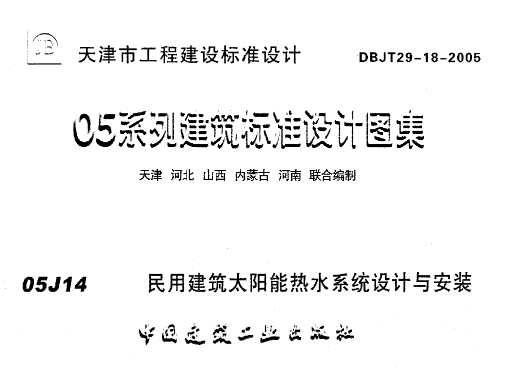 津05J14 民用建筑太阳能热水系统设计与安装图集