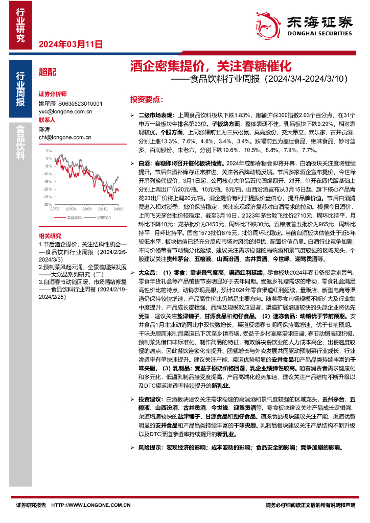 东海证券：酒企密集提价，关注春糖催化