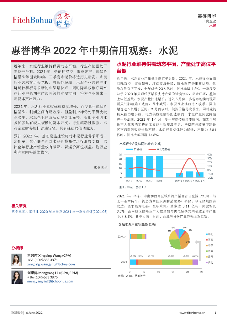 惠誉博华：2022年中期信用观察：水泥