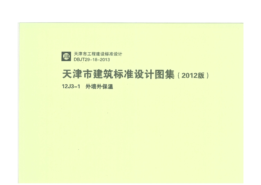 12J3-1 外墙外保温（天津市建筑标准设计图集2012版）