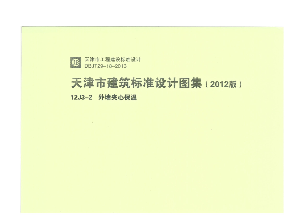 12J3-2 外墙夹心保温（天津市建筑标准设计图集2012版）