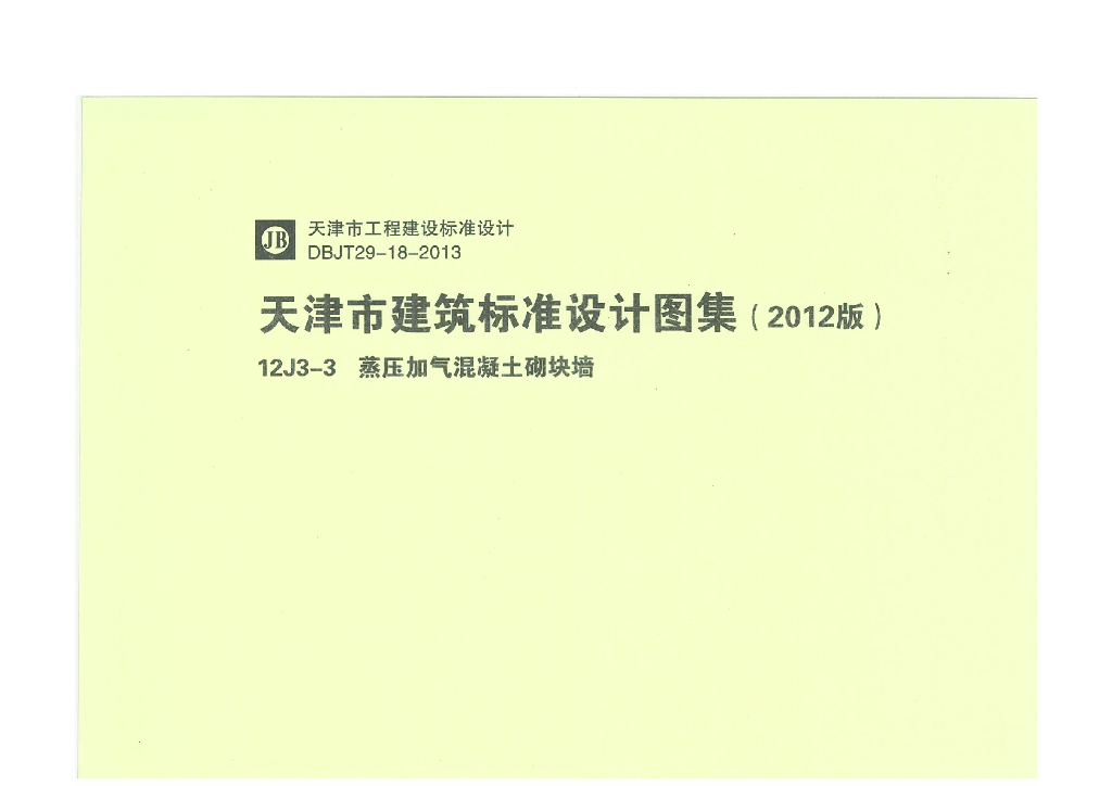 12J3-3 蒸压加气混凝土砌块墙（天津市建筑标准设计图集2012版）