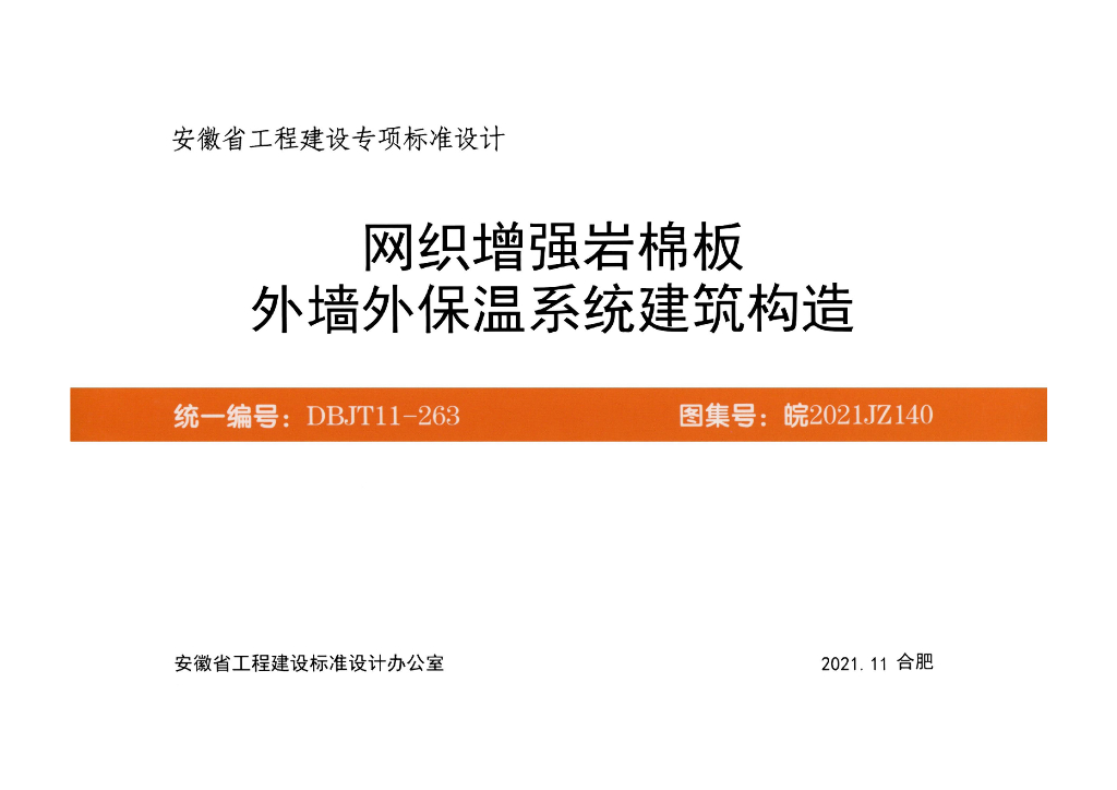 皖2021JZ140 网织增强岩棉板外墙外保温系统建筑构造图集