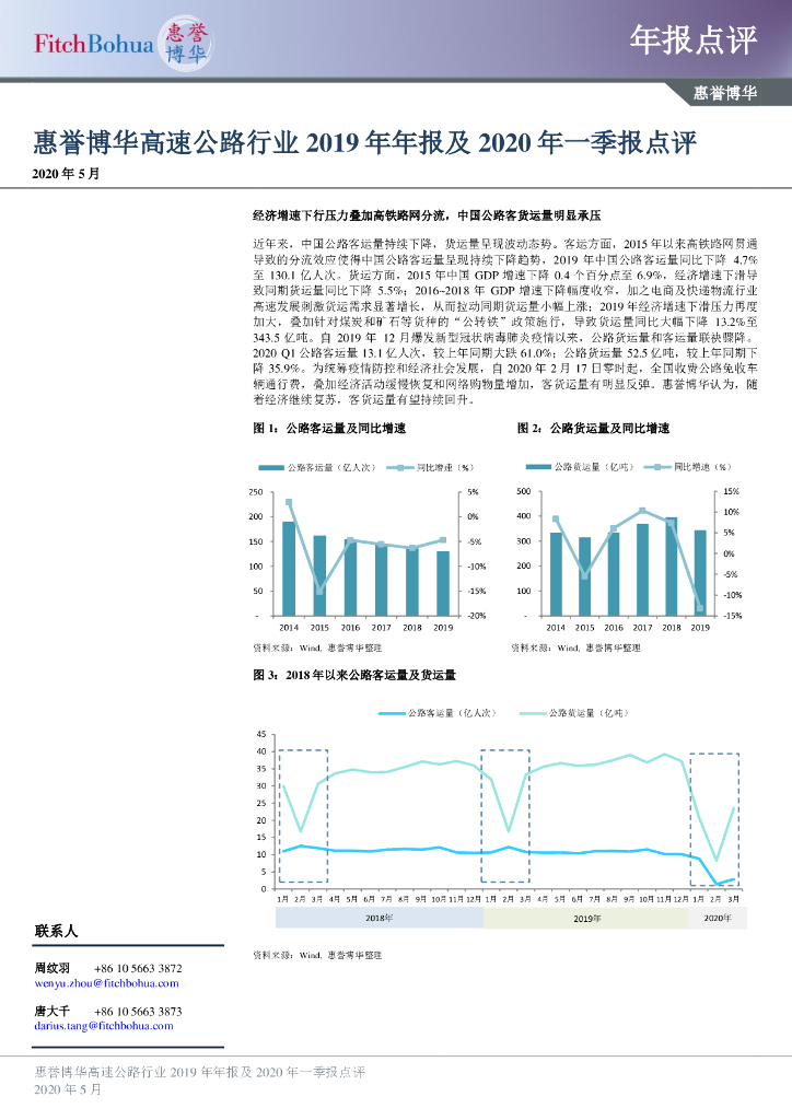 惠誉博华：高速公路行业2019年年报及2020年一季报点评报告