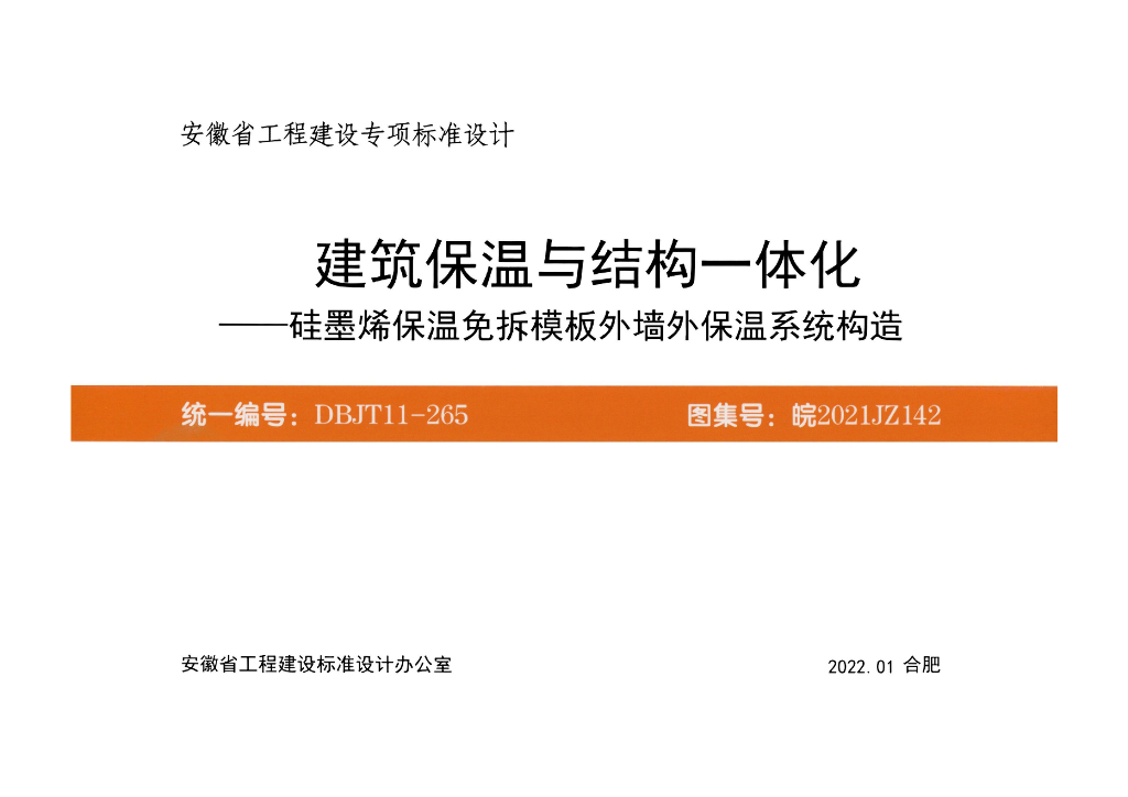 皖2021JZ142 建筑保温与结构一体化-硅墨烯保温免拆模板外墙外保温系统构造图集