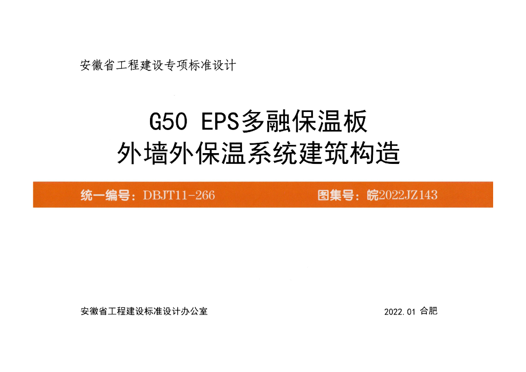 皖2022JZ143 G50 EPS多融保温板外墙外保温系统建筑构造图集