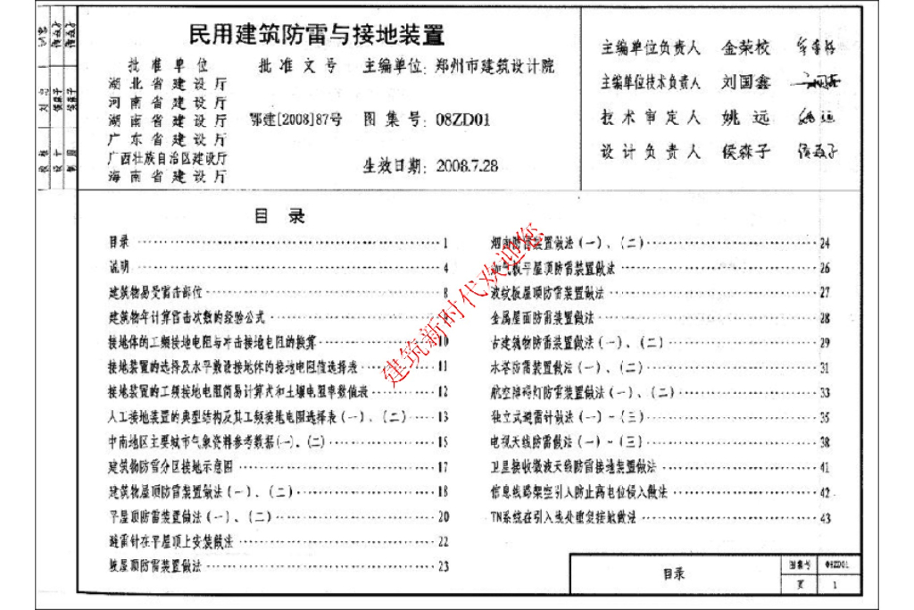 08ZD01 民用建筑防雷与接地装置图集