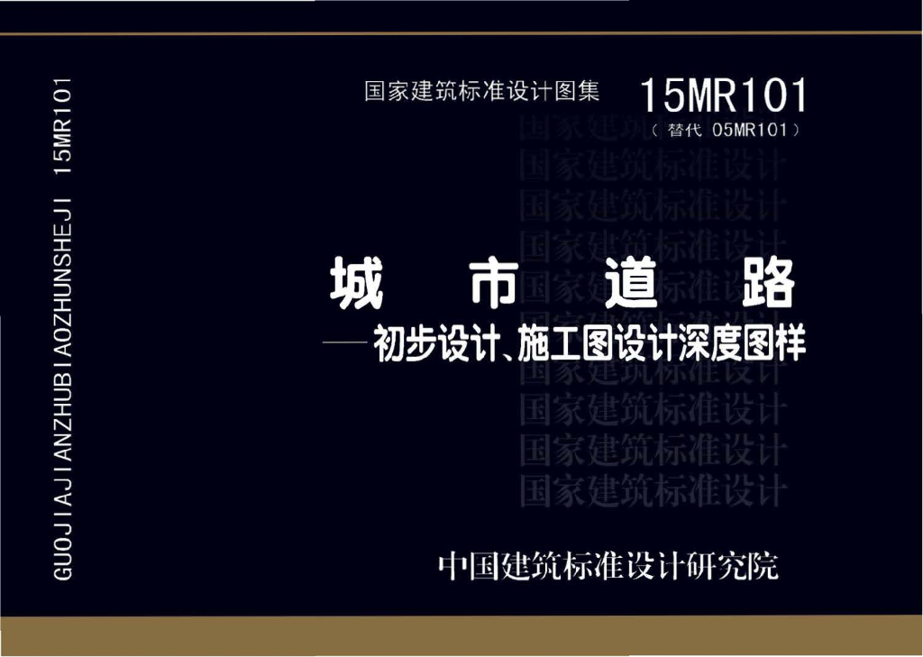 15MR101 城市道路—初步设计、施工图设计深度图样图集
