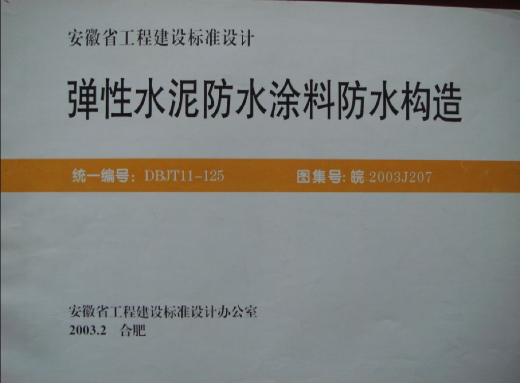 皖2003J207 弹性水泥防水涂料防水构造图集