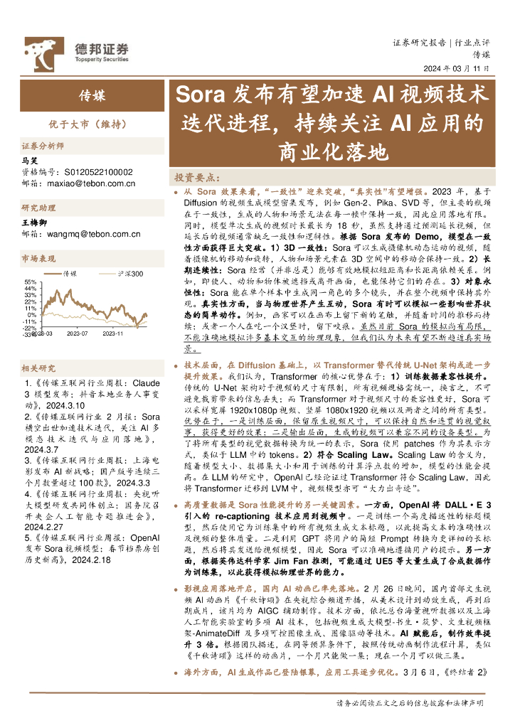德邦证券：传媒：Sora发布有望加速AI视频技术迭代进程，持续关注AI应用的商业化落地