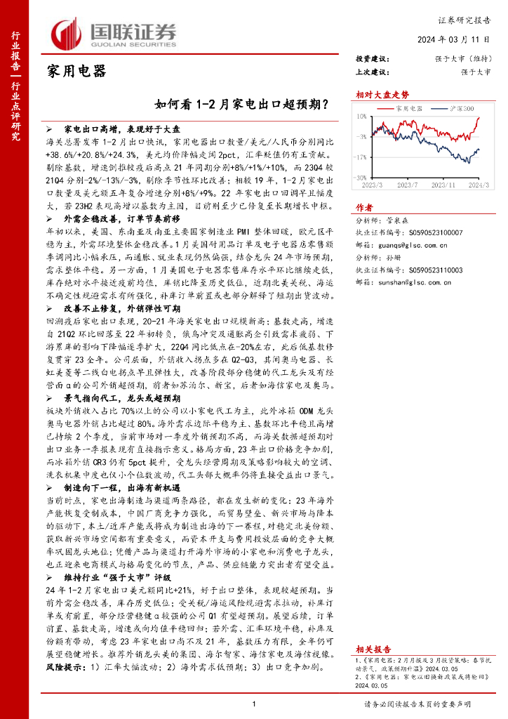 国联证券：家用电器：如何看1-2月家电出口超预期？